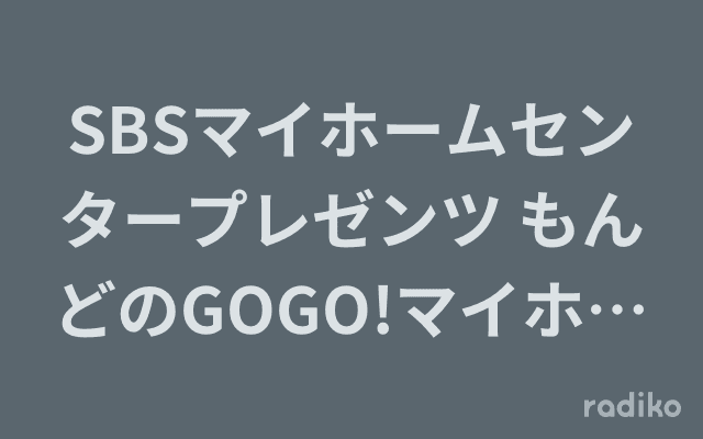 SBSマイホームセンタープレゼンツ もんどのGOGO!マイホームセンター 〜北斗晶がやってくる〜のヘッダー画像