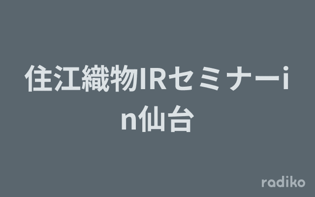住江織物IRセミナーin仙台のヘッダー画像