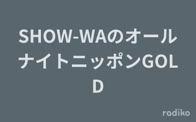 SHOW-WAのオールナイトニッポンGOLDのヘッダー画像