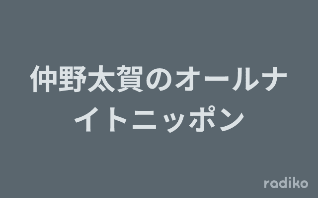 仲野太賀のオールナイトニッポンのヘッダー画像