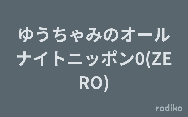 ゆうちゃみのオールナイトニッポン0(ZERO)のヘッダー画像
