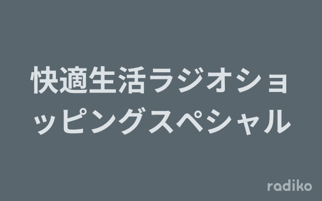 快適生活ラジオショッピングスペシャルのヘッダー画像