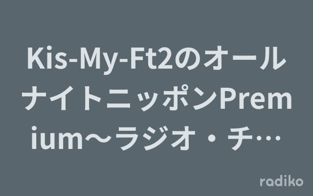 Kis-My-Ft2のオールナイトニッポンPremium～ラジオ・チャリティ・ミュージックソンスペシャル～のヘッダー画像
