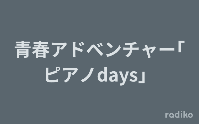 青春アドベンチャー｢ピアノdays」のヘッダー画像