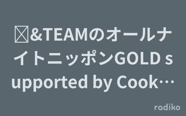 	&TEAMのオールナイトニッポンGOLD supported by Cook Do® KOREA!のヘッダー画像
