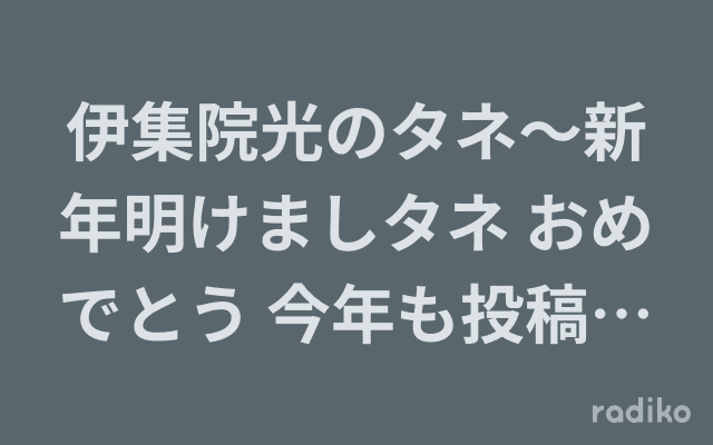 伊集院光のタネ～新年明けましタネ おめでとう 今年も投稿よろしくおネタいしますSP～のヘッダー画像