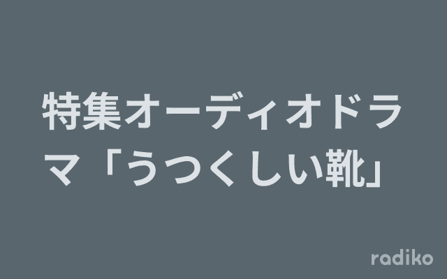 特集オーディオドラマ「うつくしい靴」のヘッダー画像