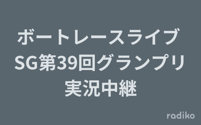 ボートレースライブ SG第39回グランプリ実況中継のヘッダー画像