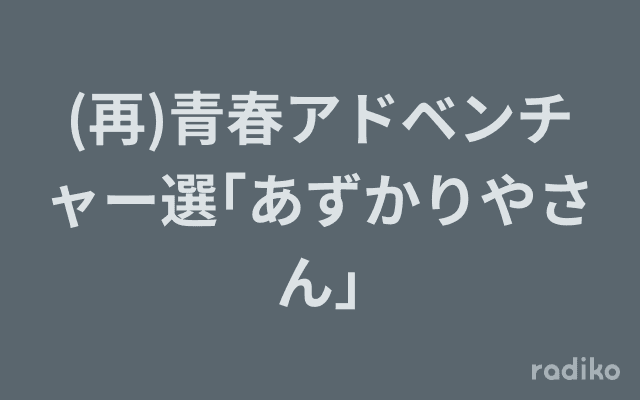 (再)青春アドベンチャー選｢あずかりやさん｣のヘッダー画像