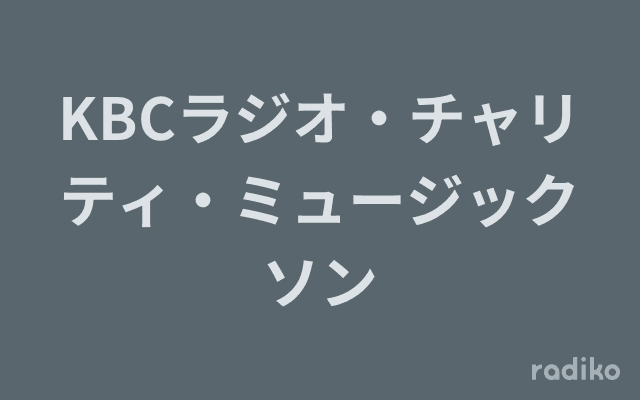 KBCラジオ・チャリティ・ミュージックソンのヘッダー画像