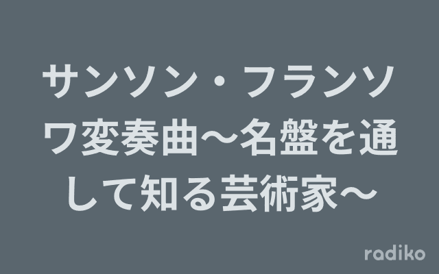サンソン・フランソワ変奏曲〜名盤を通して知る芸術家〜のヘッダー画像