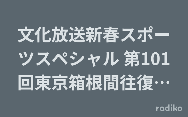 文化放送新春スポーツスペシャル 第101回東京箱根間往復大学駅伝競走実況中継 のヘッダー画像