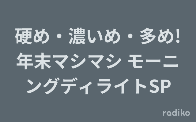 硬め・濃いめ・多め!年末マシマシ モーニングディライトSPのヘッダー画像