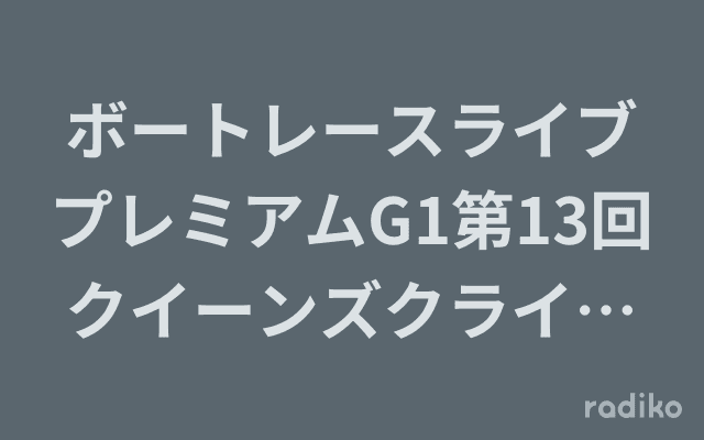 ボートレースライブプレミアムG1第13回クイーンズクライマックス実況中継のヘッダー画像