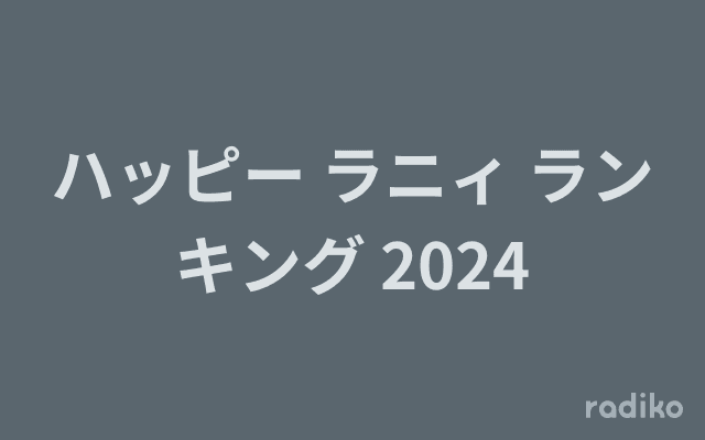 ハッピー ラニィ ランキング 2024のヘッダー画像