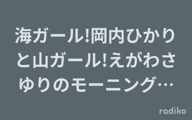 海ガール!岡内ひかりと山ガール!えがわさゆりのモーニングディライト あなたは何派!?のヘッダー画像