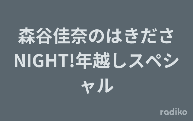 森谷佳奈のはきださNIGHT!年越しスペシャルのヘッダー画像