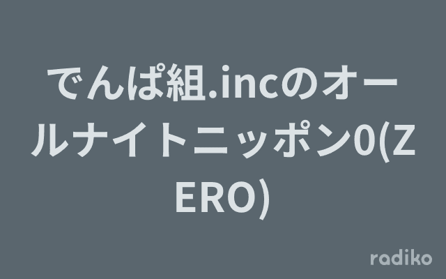 でんぱ組.incのオールナイトニッポン0(ZERO)のヘッダー画像