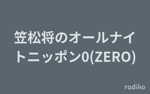笠松将のオールナイトニッポン0(ZERO)のヘッダー画像