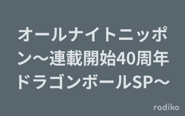 オールナイトニッポン～連載開始40周年ドラゴンボールSP～のヘッダー画像