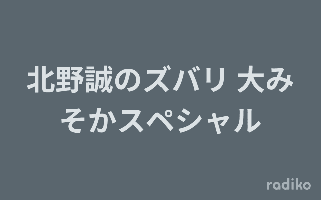 北野誠のズバリ 大みそかスペシャルのヘッダー画像