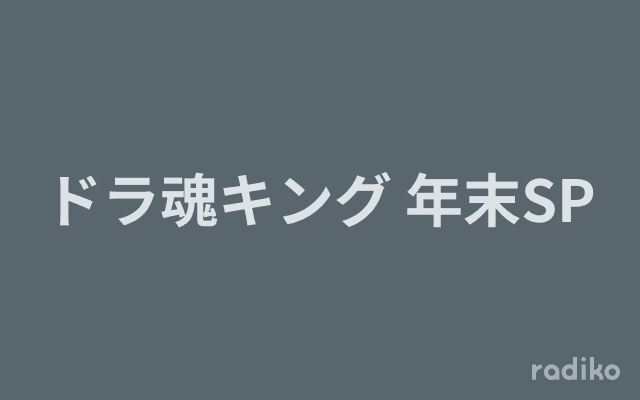ドラ魂キング 年末SPのヘッダー画像