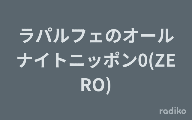 ラパルフェのオールナイトニッポン0(ZERO)のヘッダー画像