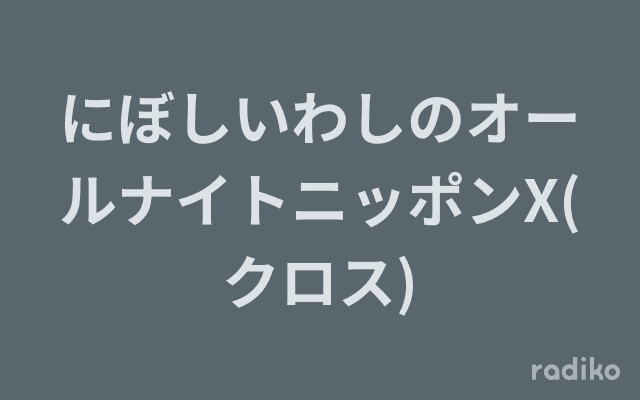 にぼしいわしのオールナイトニッポンX(クロス)のヘッダー画像