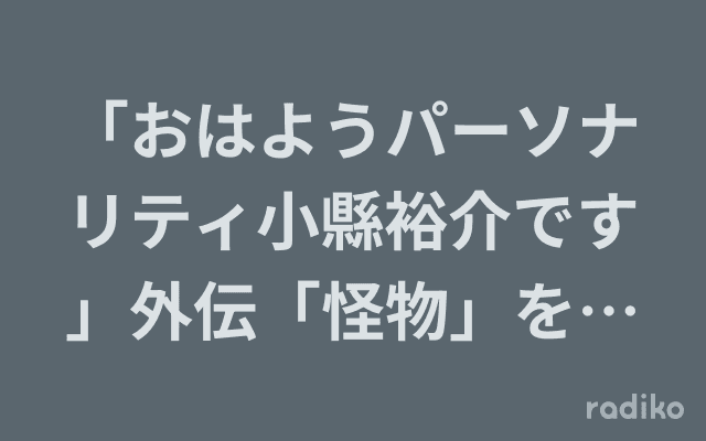 「おはようパーソナリティ小縣裕介です」外伝「怪物」を育てた男〜横浜高校野球部元監督・渡辺元智〜のヘッダー画像