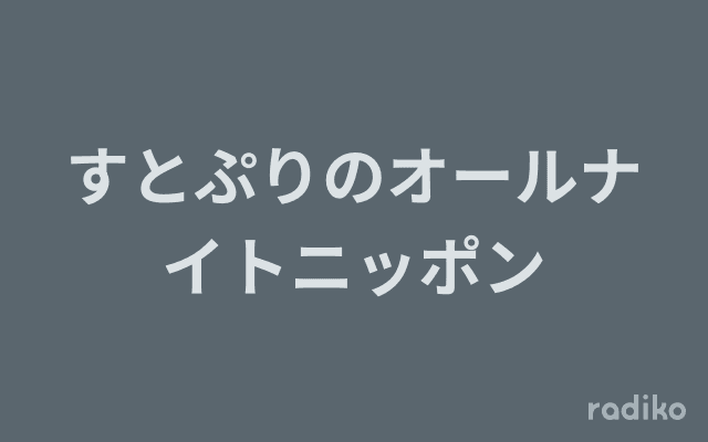 すとぷりのオールナイトニッポンのヘッダー画像