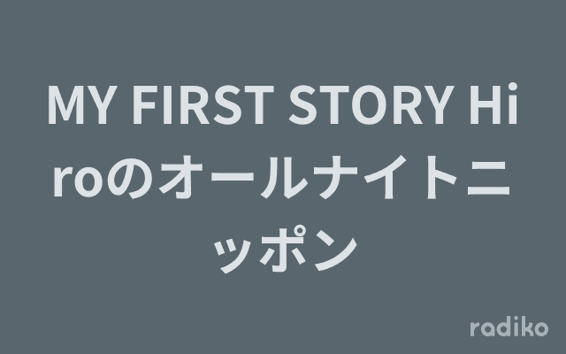 MY FIRST STORY Hiroのオールナイトニッポンのヘッダー画像