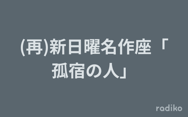 (再)新日曜名作座「孤宿の人」のヘッダー画像