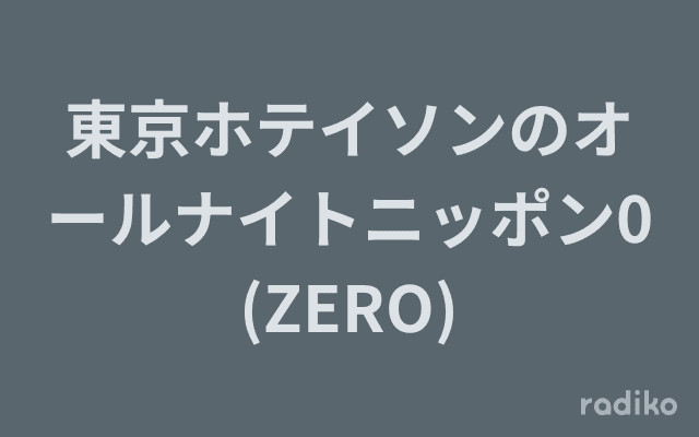 東京ホテイソンのオールナイトニッポン0(ZERO)のヘッダー画像