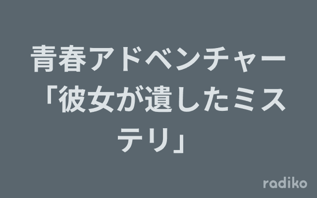 青春アドベンチャー「彼女が遺したミステリ」のヘッダー画像
