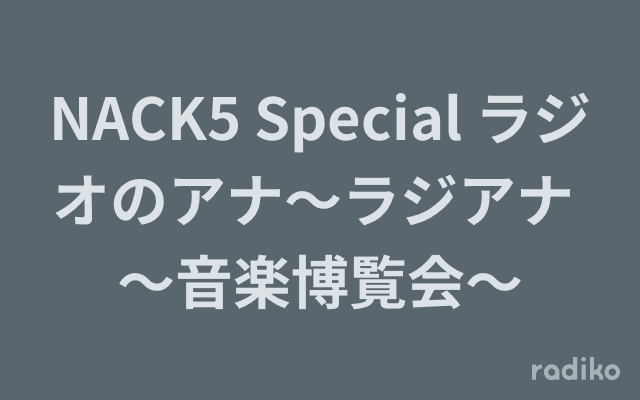 NACK5 Special ラジオのアナ〜ラジアナ 〜音楽博覧会〜のヘッダー画像
