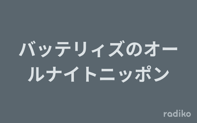 バッテリィズのオールナイトニッポンのヘッダー画像