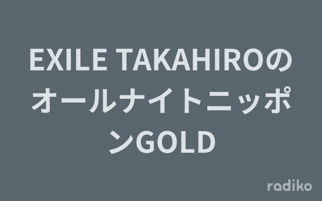 EXILE TAKAHIROのオールナイトニッポンGOLDのヘッダー画像
