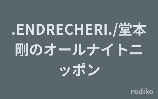 .ENDRECHERI./堂本剛のオールナイトニッポンのヘッダー画像