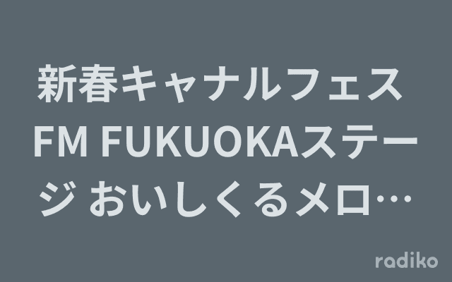 新春キャナルフェス FM FUKUOKAステージ おいしくるメロンパン トーク&ミニライブのヘッダー画像