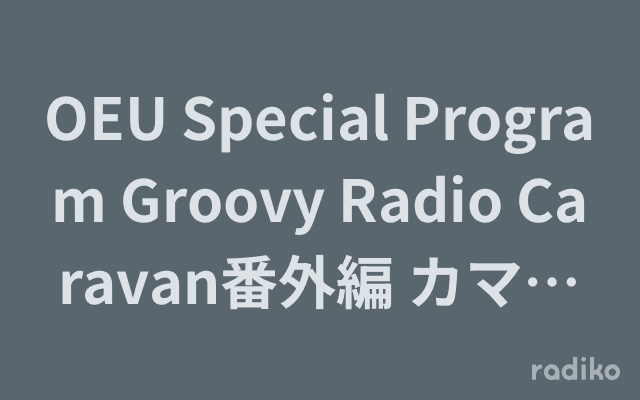 OEU Special Program Groovy Radio Caravan番外編 カマタヒロシ 和モノセレクション 冬の陣のヘッダー画像