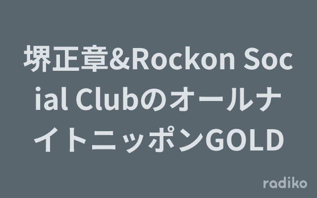 堺正章&Rockon Social ClubのオールナイトニッポンGOLDのヘッダー画像