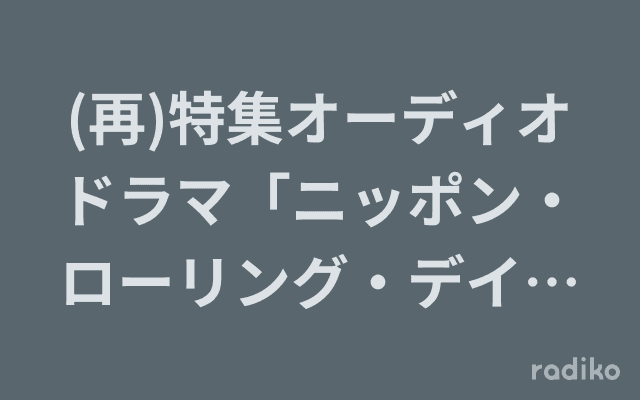 (再)特集オーディオドラマ「ニッポン・ローリング・デイズ〜浅草レビュー青春物語〜」のヘッダー画像