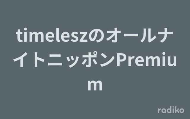 timeleszのオールナイトニッポンPremiumのヘッダー画像