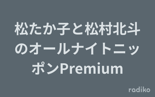 松たか子と松村北斗のオールナイトニッポンPremiumのヘッダー画像