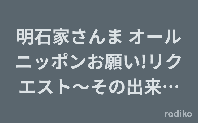 明石家さんま オールニッポンお願い!リクエスト〜その出来事は突然に!〜のヘッダー画像
