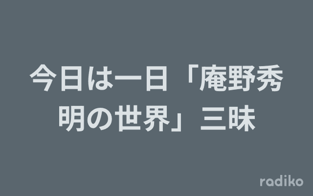 今日は一日「庵野秀明の世界」三昧のヘッダー画像