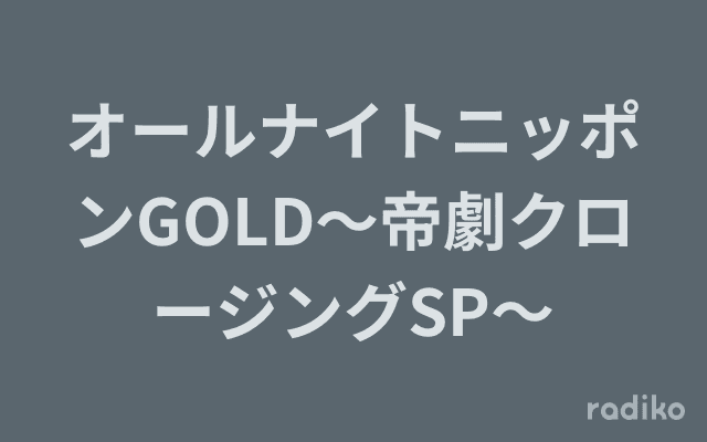オールナイトニッポンGOLD〜帝劇クロージングSP〜のヘッダー画像