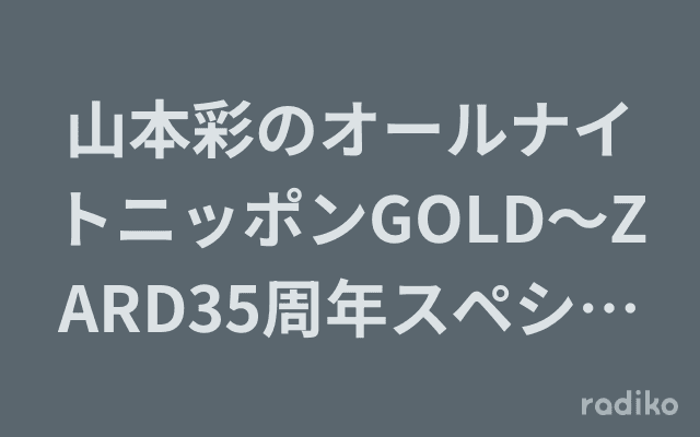 山本彩のオールナイトニッポンGOLD〜ZARD35周年スペシャル〜のヘッダー画像