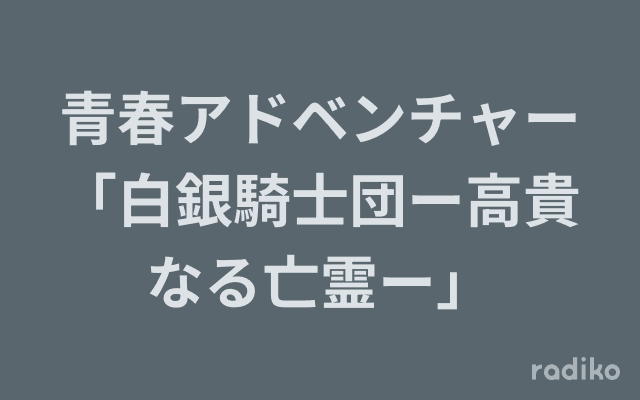青春アドベンチャー「白銀騎士団ー高貴なる亡霊ー」のヘッダー画像