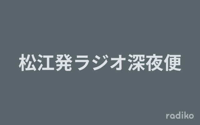 松江発ラジオ深夜便のヘッダー画像